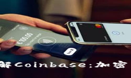 bialioti深入了解Coinbase：加密货币的先锋平台