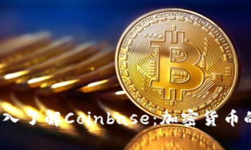 bialioti深入了解Coinbase：加密货币的先锋平台