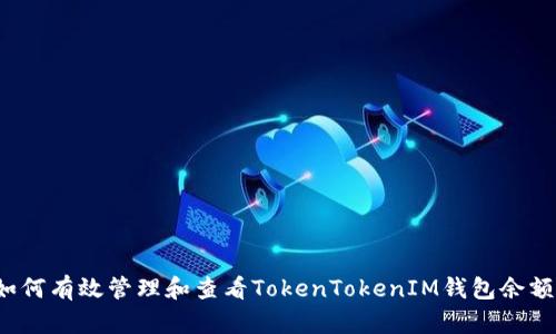 如何有效管理和查看TokenTokenIM钱包余额？