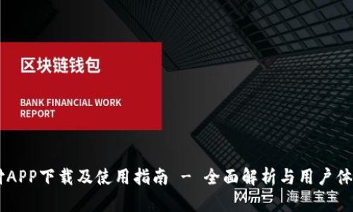 易币付APP下载及使用指南 - 全面解析与用户体验分享
