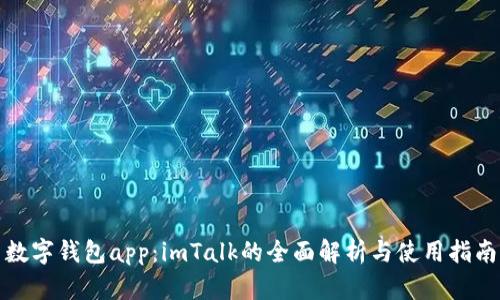 数字钱包app：imTalk的全面解析与使用指南