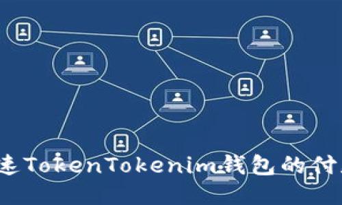 如何加速TokenTokenim钱包的付款速度？