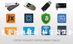 区块链钱包合规性解析：如何确保合规与安全