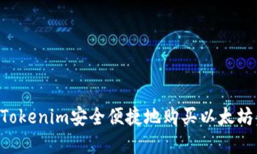 如何通过Tokenim安全便捷地购买以太坊：完整指南