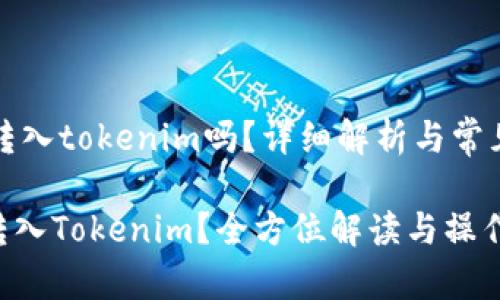 sqhxtz能转入tokenim吗？详细解析与常见问题/sqh

XTZ能否转入Tokenim？全方位解读与操作指南