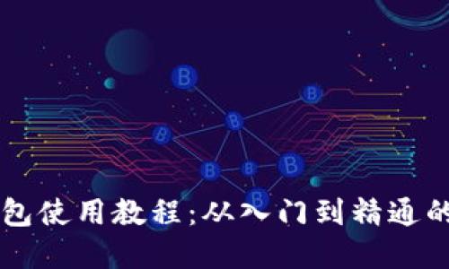 虚拟币钱包使用教程：从入门到精通的完整指南