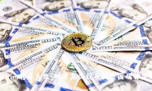 Tokenim转币失败：对方未收到币的原因及解决方案