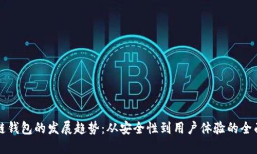 区块链钱包的发展趋势：从安全性到用户体验的全面升级