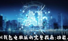 使用TokenTokenIM钱包电脑版