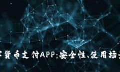 全面解析数字货币支付APP：安全性、使用场景及