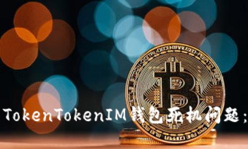 如何解决TokenTokenIM钱包死机问题：全面指南