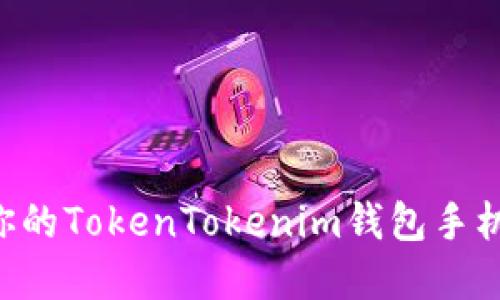 如何找到和管理你的TokenTokenim钱包手机文件夹：全面指南