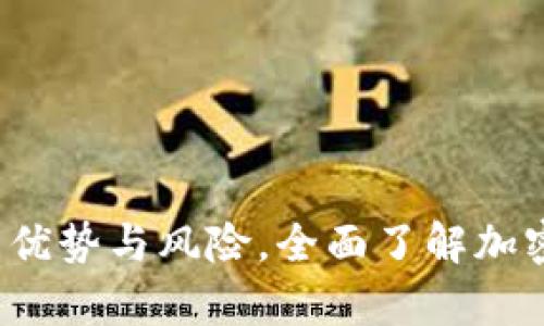 万币网：解析其优势与风险，全面了解加密货币交易平台