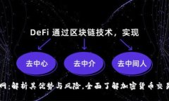 万币网：解析其优势与风险，全面了解加密货币