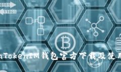 TokenTokenIM钱包官方下载及使用指南
