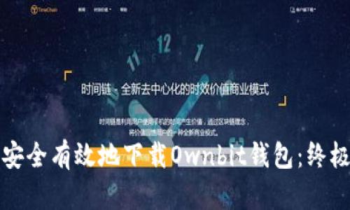 如何安全有效地下载Ownbit钱包：终极指南