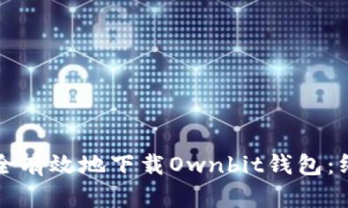 如何安全有效地下载Ownbit钱包：终极指南