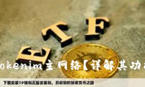 什么是Tokenim主网络？详解其功能与应用