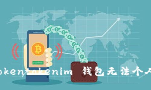 如何解决 Tokentokenim 钱包无法个人注册的问题