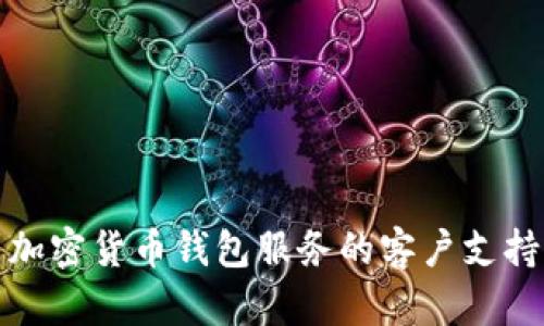 如何找到加密货币钱包服务的客户支持电话号码