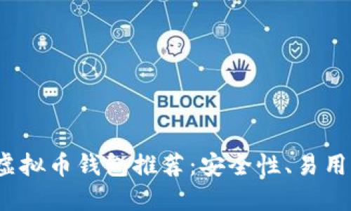 2023年最靠谱的虚拟币钱包推荐：安全性、易用性和支持币种详解