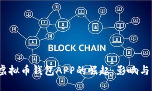 2014年虚拟币钱包APP的崛起：影响与未来发展