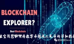 波宝钱包如何将数字币转成人民币的详细指南