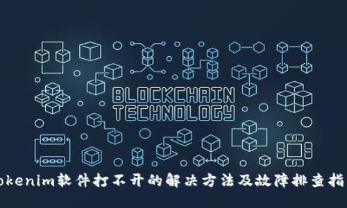 Tokenim软件打不开的解决方法及故障排查指南