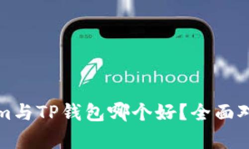 Tokenim与TP钱包哪个好？全面对比分析