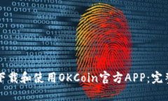 如何下载和使用OKCoin官方