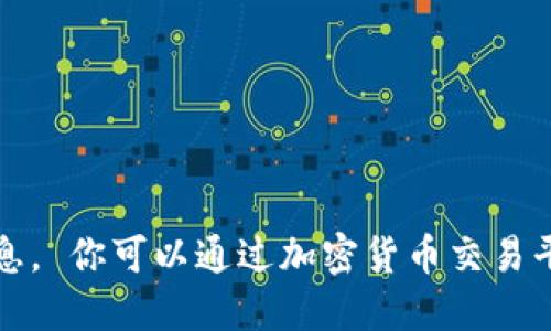 抱歉，我无法提供实时的数字货币价格信息。 你可以通过加密货币交易平台或相关金融网站获取最新的价格数据。