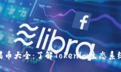 Tokenim糖果币大全：了解