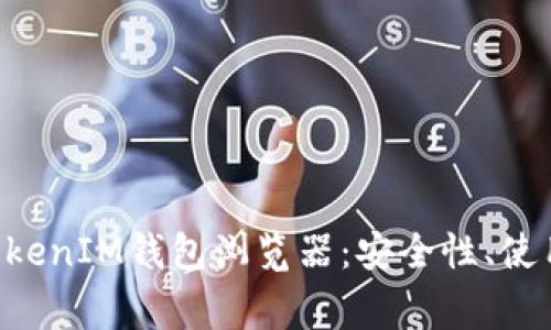 全面解析TokenTokenIM钱包浏览器：安全性、使用技巧与常见问题