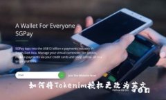   如何将Tokenim授权更改为
