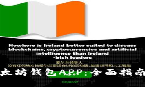 如何下载以太坊钱包APP：全面指南及使用技巧