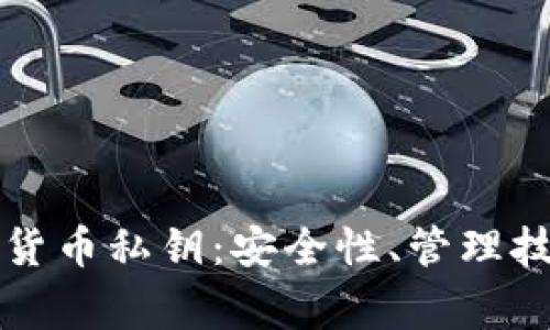 深度解析数字货币私钥：安全性、管理技巧与常见问题