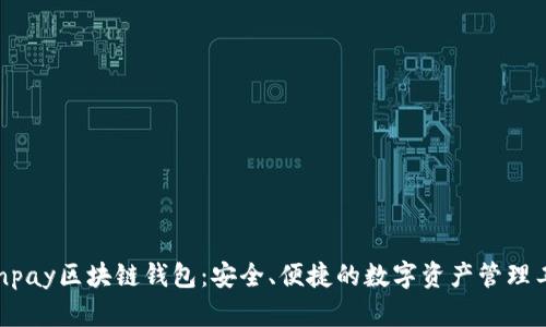 Winpay区块链钱包：安全、便捷的数字资产管理工具