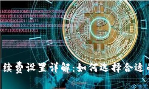 Tokenim手续费设置详解：如何选择合适的费用策略