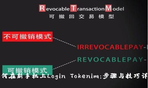 如何在新手机上Login Tokenim：步骤与技巧详解