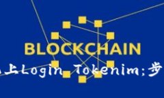 如何在新手机上Login Tokenim：步骤与技巧详解