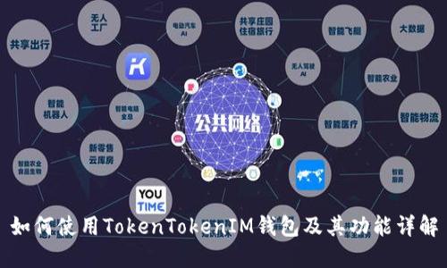 如何使用TokenTokenIM钱包及其功能详解