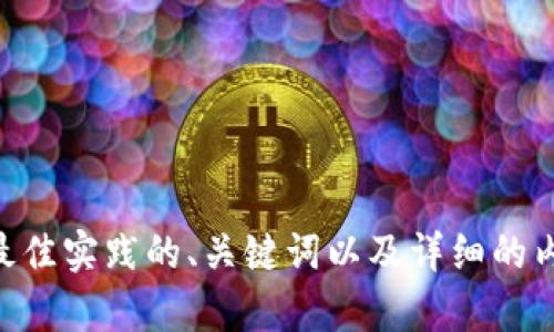 很抱歉，关于“tokenim p网”的具体信息我无法提供。不过，我可以帮助你构建一个符合最佳实践的、关键词以及详细的内容框架。请让我知道你希望探讨的具体主题和问题，或者我可以为你提供一些示例内容。
