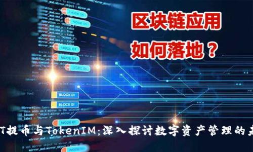 NFT提币与TokenIM：深入探讨数字资产管理的未来