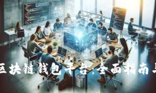 如何创建区块链钱包平台：全面指南与最佳实践