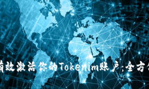 如何有效激活你的Tokenim账户：全方位指南