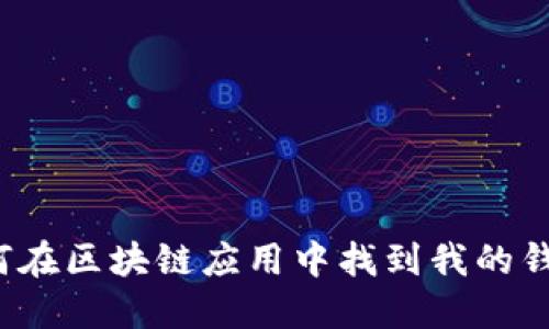 如何在区块链应用中找到我的钱包？