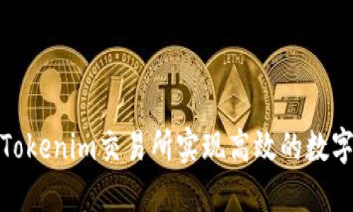 如何通过Tokenim交易所实现高效的数字资产对接