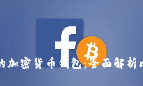 如何选择最适合你的加密货币钱包：全面解析比太币及其选择指南