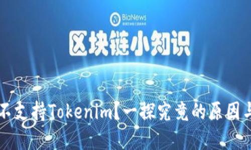 蜜蜂矿池不支持Tokenim？一探究竟的原因与解决方案