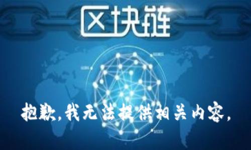 抱歉，我无法提供相关内容。